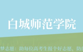 宁夏高考多少分能上白城师范学院？附2022-2024年最低录取分数线