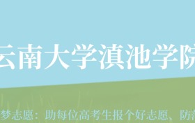 新疆高考多少分能上滇池学院？附2022-2024年最低录取分数线