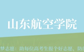 贵州高考多少分能上山东航空学院？附2024年最低录取分数线