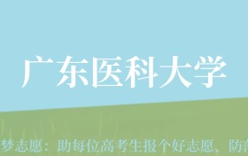 贵州高考多少分能上广东医科大学？附2024年最低录取分数线