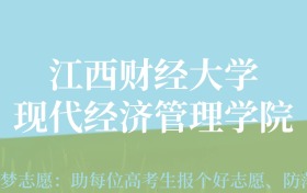 宁夏高考多少分能上江西财经大学现代经济管理学院？附2022-2024年最低录取分数线