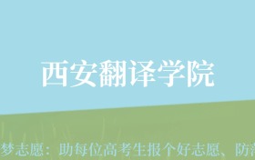 宁夏高考多少分能上西安翻译学院？附2022-2024年最低录取分数线