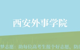 重庆高考多少分能上西安外事学院？附2024年最低录取分数线