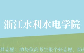 贵州高考多少分能上浙江水利水电学院？附2024年最低录取分数线