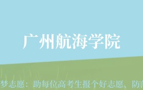 新疆高考多少分能上广州航海学院？附2022-2024年最低录取分数线