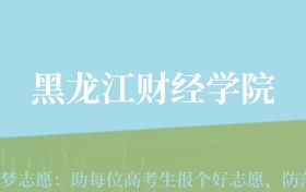 新疆高考多少分能上黑龙江财经学院？附2022-2024年最低录取分数线