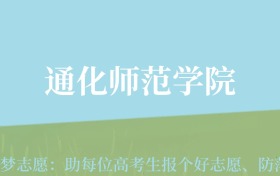 贵州高考多少分能上通化师范学院？附2024年最低录取分数线