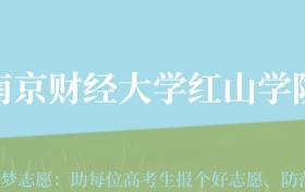 贵州高考多少分能上南京财经大学红山学院？附2024年最低录取分数线