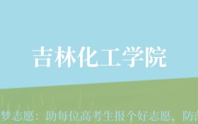 新疆高考多少分能上吉林化工学院？附2022-2024年最低录取分数线