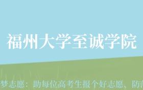 贵州高考多少分能上福州大学至诚学院？附2024年最低录取分数线