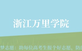 甘肃高考多少分能上浙江万里学院？附2024年最低录取分数线