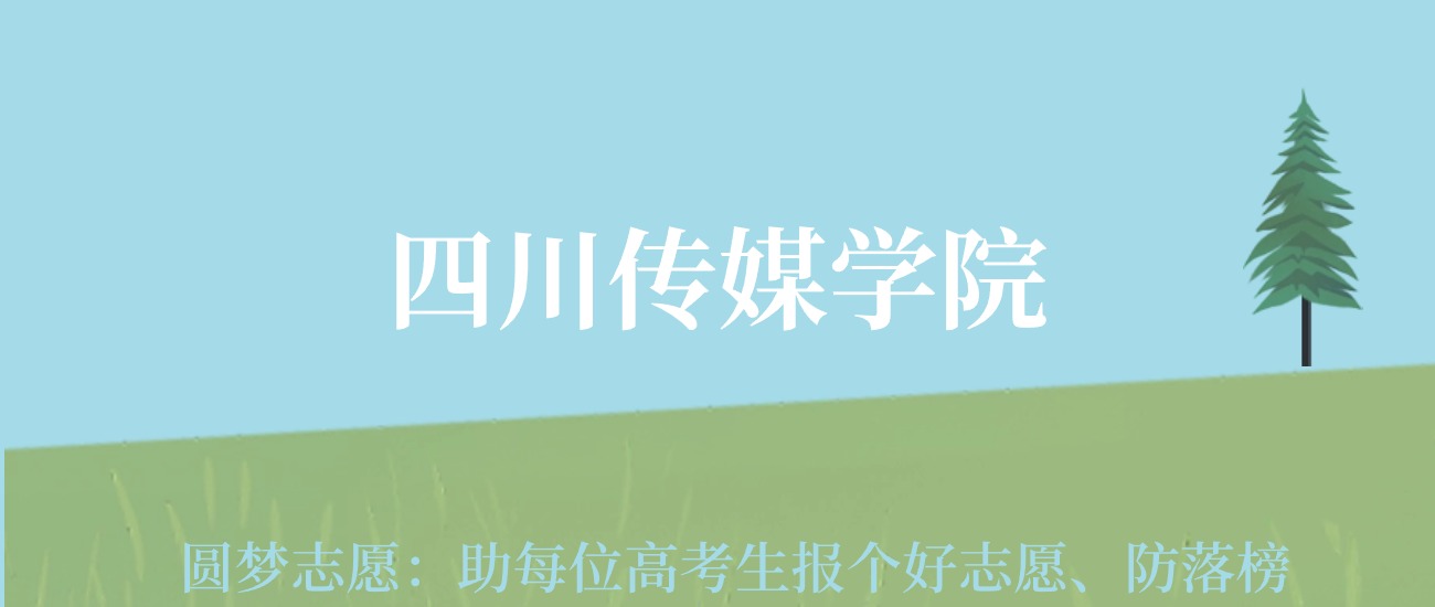 四川传媒各专业录取分数线_2024年四川传媒学院录取分数线(2024各省份录取分数线及位次排名)_四川传媒高考录取分数线