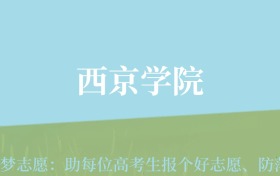 新疆高考多少分能上西京学院？附2022-2024年最低录取分数线