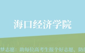 新疆高考多少分能上海口经济学院？附2022-2024年最低录取分数线