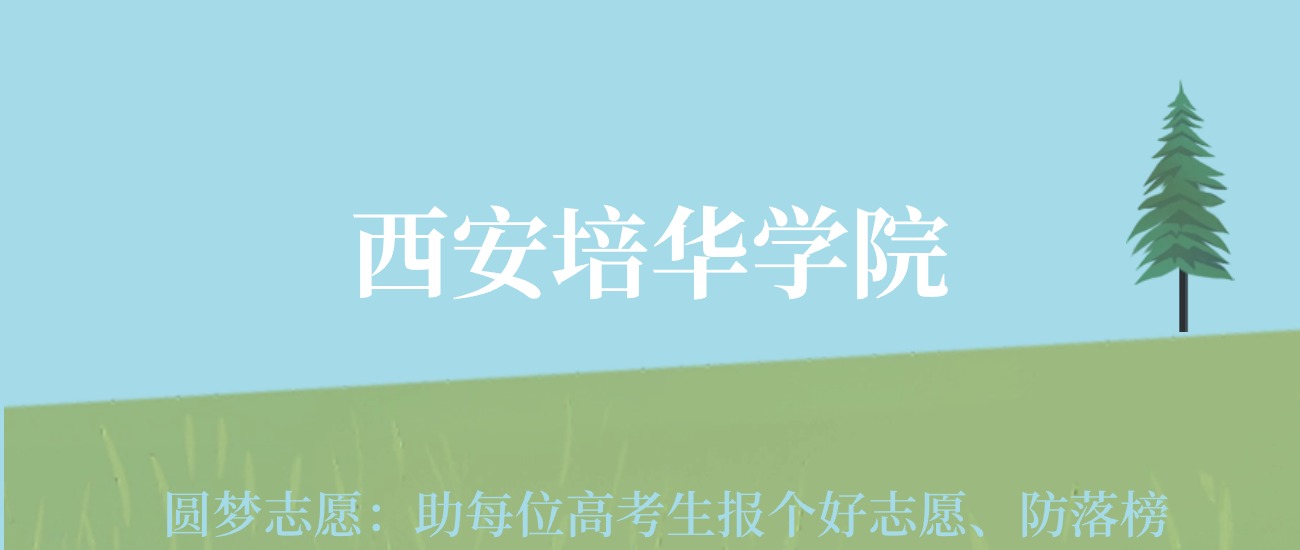 西安学院录取分数线是多少_西安培华学院录取结果_2024年西安培华学院录取分数线及要求