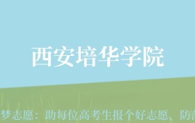 贵州高考多少分能上西安培华学院？附2024年最低录取分数线