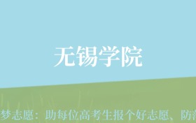 宁夏高考多少分能上无锡学院？附2022-2024年最低录取分数线