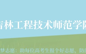 贵州高考多少分能上吉林工程技术师范学院？附2024年最低录取分数线