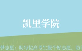 贵州高考多少分能上凯里学院？附2024年最低录取分数线