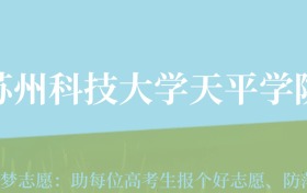 贵州高考多少分能上苏州科技大学天平学院？附2024年最低录取分数线