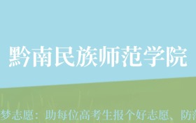 贵州高考多少分能上黔南民族师范学院？附2024年最低录取分数线