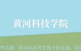 新疆高考多少分能上黄河科技学院？附2022-2024年最低录取分数线