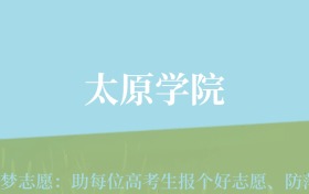 贵州高考多少分能上太原学院？附2024年最低录取分数线