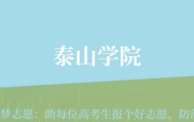 贵州高考多少分能上泰山学院？附2024年最低录取分数线