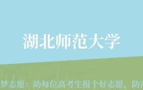 贵州高考多少分能上湖北师范大学？附2024年最低录取分数线