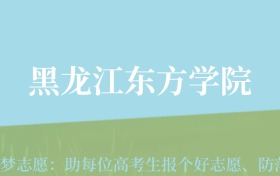 贵州高考多少分能上黑龙江东方学院？附2024年最低录取分数线