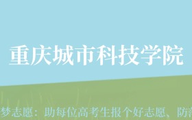 贵州高考多少分能上重庆城市科技学院？附2024年最低录取分数线