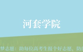 贵州高考多少分能上河套学院？附2024年最低录取分数线