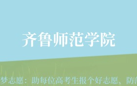 云南高考多少分能上齐鲁师范学院？附2022-2024年最低录取分数线