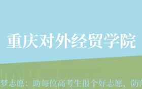 贵州高考多少分能上重庆对外经贸学院？附2024年最低录取分数线