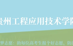 云南高考多少分能上贵州工程应用技术学院？附2022-2024年最低录取分数线