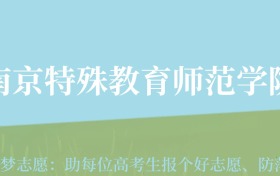 贵州高考多少分能上南京特殊教育师范学院？附2024年最低录取分数线