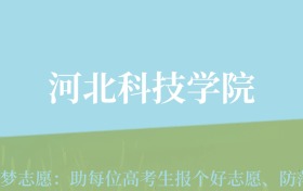 贵州高考多少分能上河北科技学院？附2024年最低录取分数线