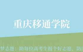 山东高考多少分能上重庆移通学院？附2024年最低录取分数线