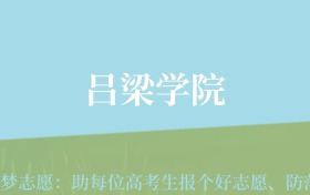 贵州高考多少分能上吕梁学院？附2024年最低录取分数线