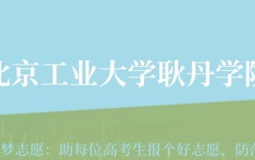 贵州高考多少分能上北京工业大学耿丹学院？附2024年最低录取分数线