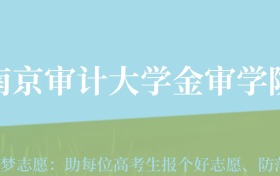 云南高考多少分能上南京审计大学金审学院？附2022-2024年最低录取分数线