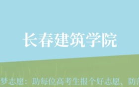 贵州高考多少分能上长春建筑学院？附2024年最低录取分数线