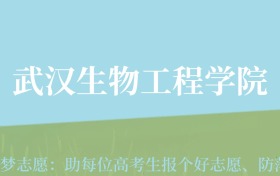 贵州高考多少分能上武汉生物工程学院？附2024年最低录取分数线