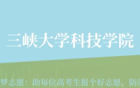 贵州高考多少分能上三峡大学科技学院？附2024年最低录取分数线