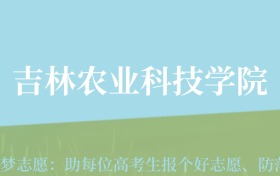 贵州高考多少分能上吉林农业科技学院？附2024年最低录取分数线