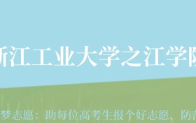 贵州高考多少分能上浙江工业大学之江学院？附2024年最低录取分数线