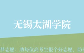 贵州高考多少分能上无锡太湖学院？附2024年最低录取分数线