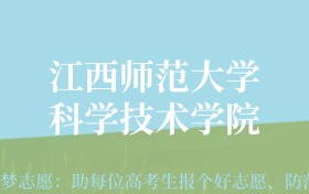 贵州高考多少分能上江西师范大学科学技术学院？附2024年最低录取分数线