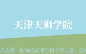 云南高考多少分能上天津天狮学院？附2022-2024年最低录取分数线