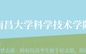 贵州高考多少分能上南昌大学科学技术学院？附2024年最低录取分数线